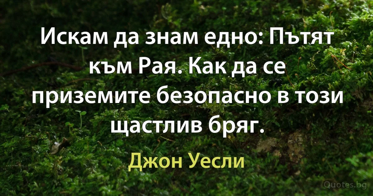 Искам да знам едно: Пътят към Рая. Как да се приземите безопасно в този щастлив бряг. (Джон Уесли)