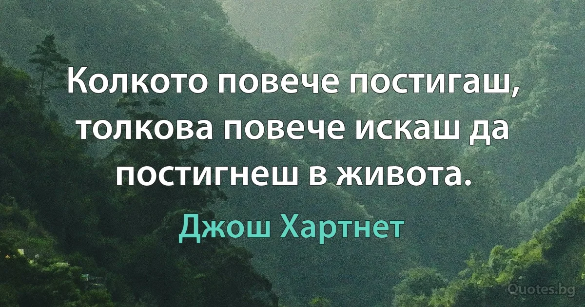 Колкото повече постигаш, толкова повече искаш да постигнеш в живота. (Джош Хартнет)