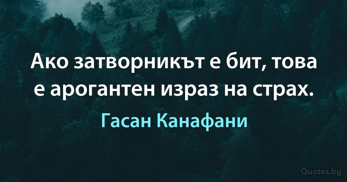 Ако затворникът е бит, това е арогантен израз на страх. (Гасан Канафани)