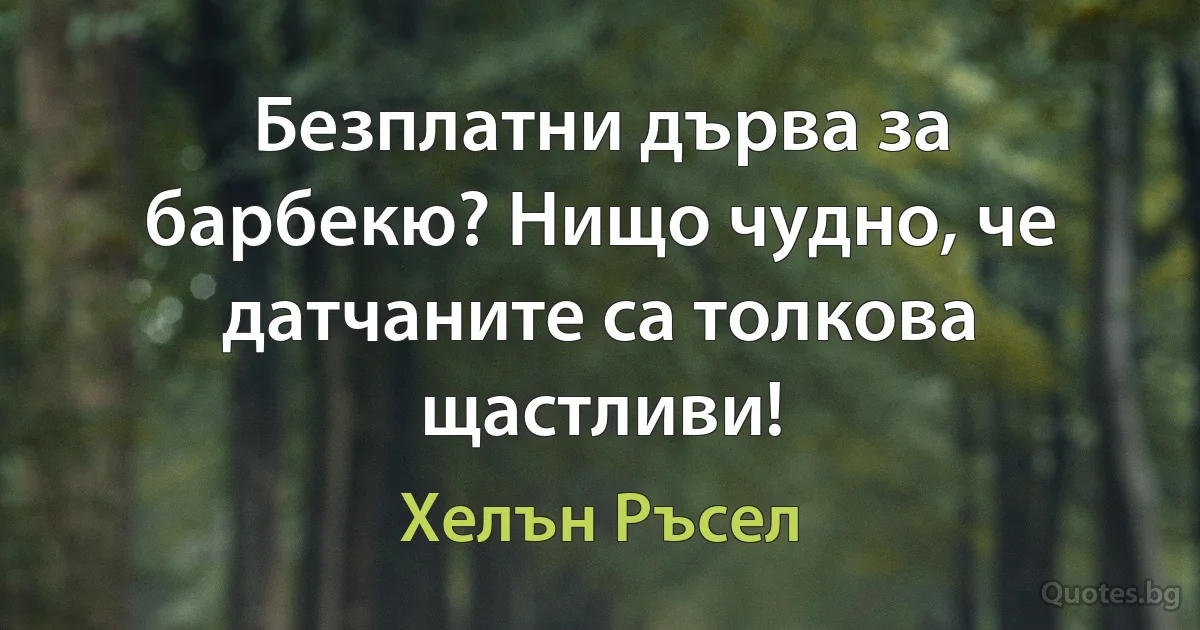 Безплатни дърва за барбекю? Нищо чудно, че датчаните са толкова щастливи! (Хелън Ръсел)