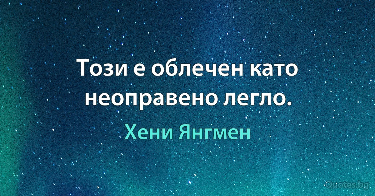 Този е облечен като неоправено легло. (Хени Янгмен)