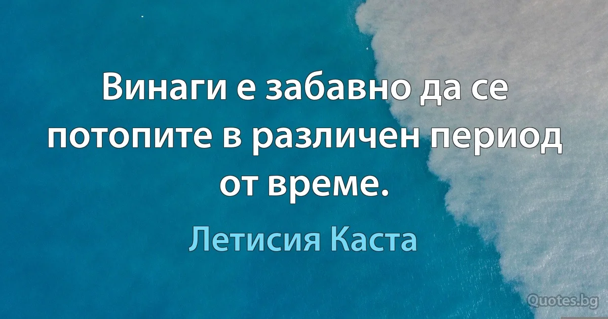 Винаги е забавно да се потопите в различен период от време. (Летисия Каста)