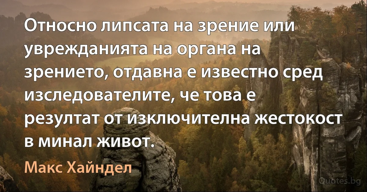 Относно липсата на зрение или уврежданията на органа на зрението, отдавна е известно сред изследователите, че това е резултат от изключителна жестокост в минал живот. (Макс Хайндел)