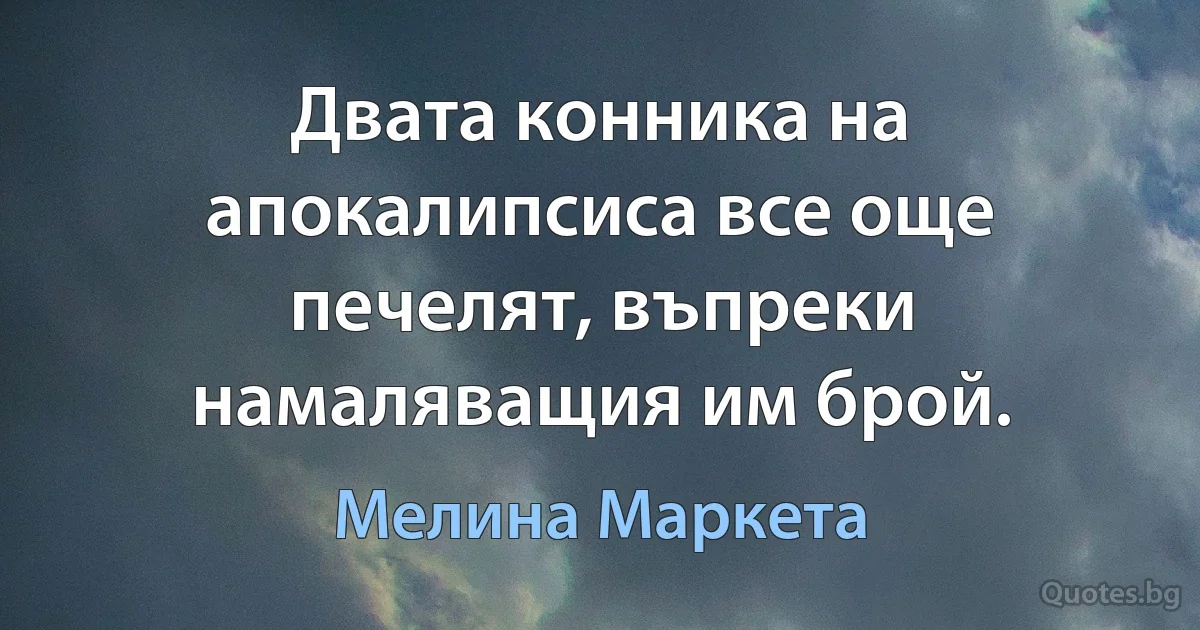 Двата конника на апокалипсиса все още печелят, въпреки намаляващия им брой. (Мелина Маркета)