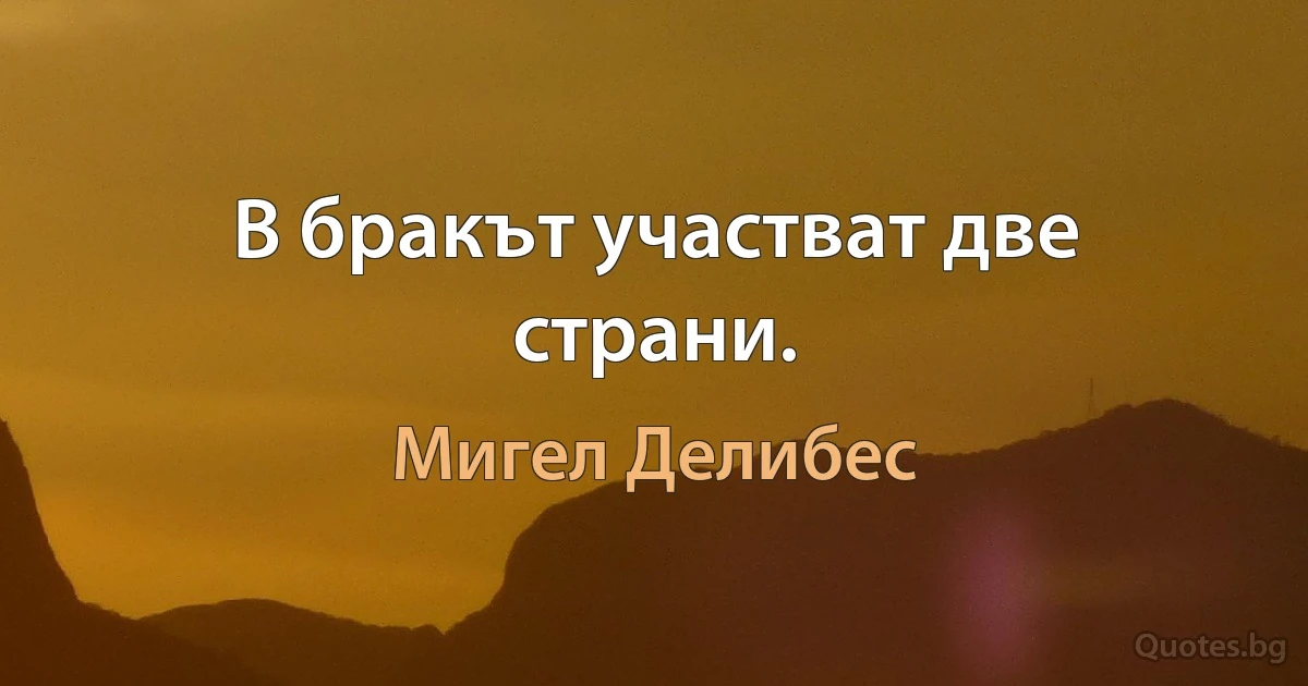 В бракът участват две страни. (Мигел Делибес)