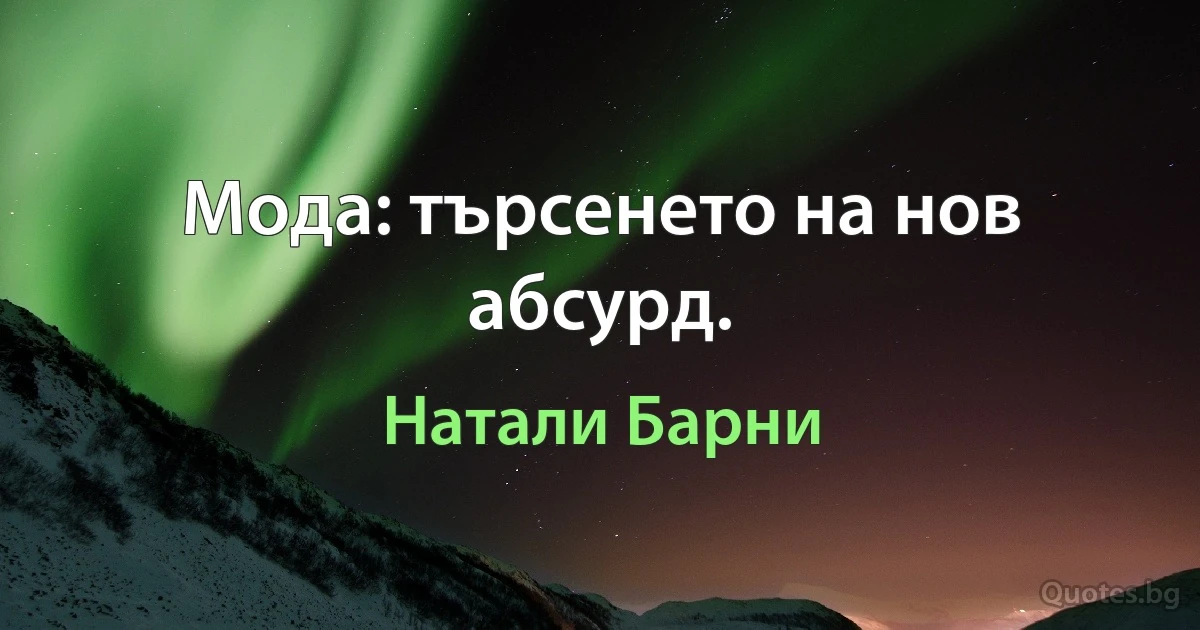 Мода: търсенето на нов абсурд. (Натали Барни)