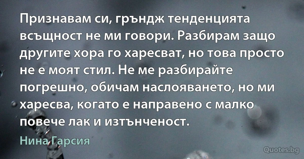 Признавам си, гръндж тенденцията всъщност не ми говори. Разбирам защо другите хора го харесват, но това просто не е моят стил. Не ме разбирайте погрешно, обичам наслояването, но ми харесва, когато е направено с малко повече лак и изтънченост. (Нина Гарсия)