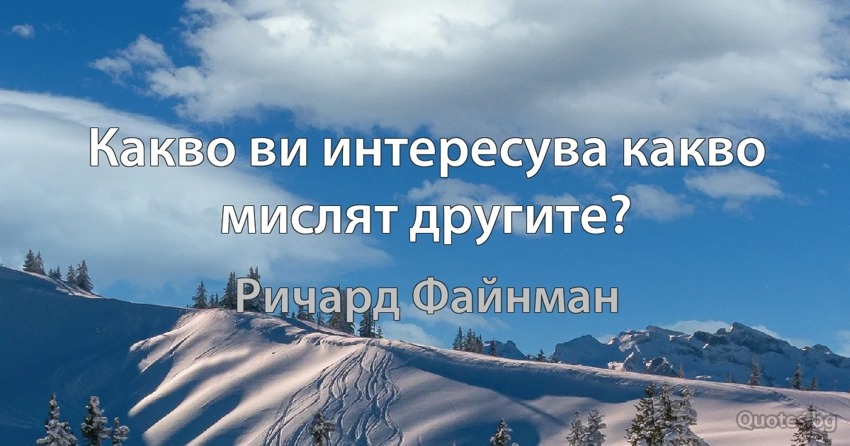 Какво ви интересува какво мислят другите? (Ричард Файнман)