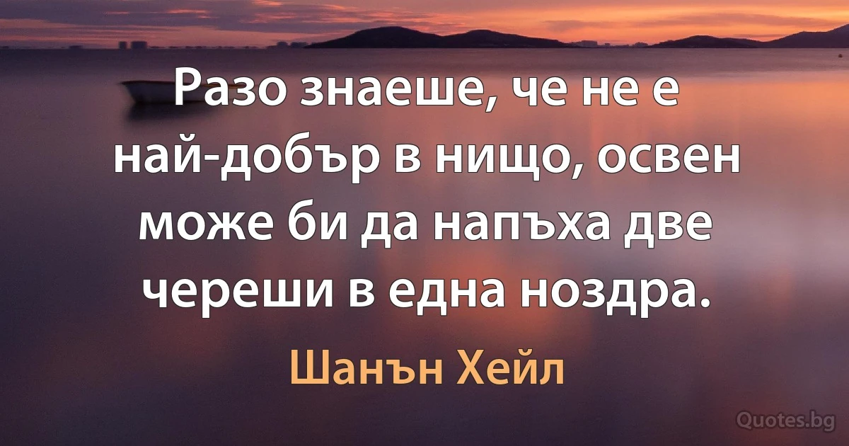 Разо знаеше, че не е най-добър в нищо, освен може би да напъха две череши в една ноздра. (Шанън Хейл)