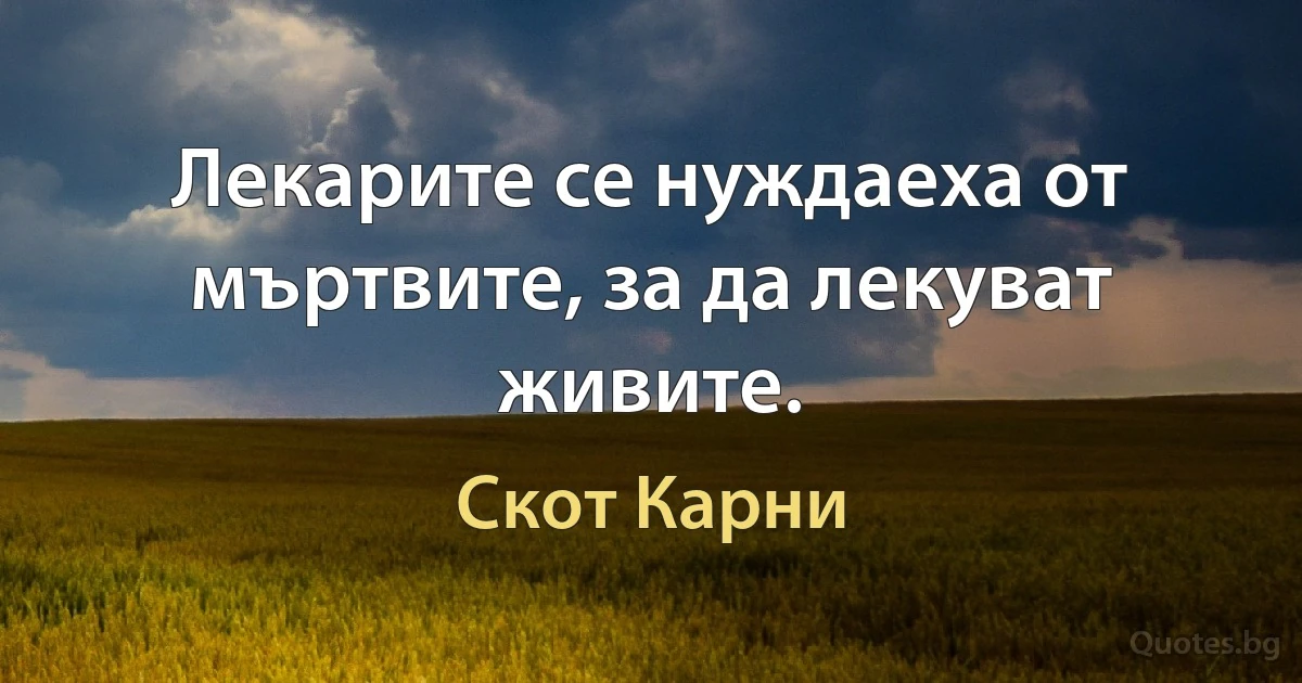 Лекарите се нуждаеха от мъртвите, за да лекуват живите. (Скот Карни)