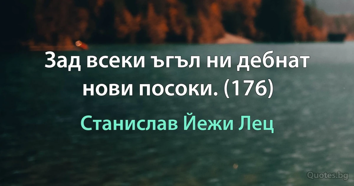 Зад всеки ъгъл ни дебнат нови посоки. (176) (Станислав Йежи Лец)