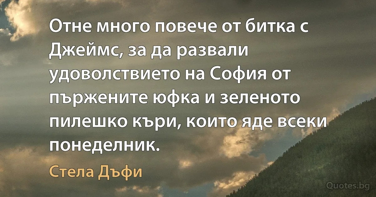 Отне много повече от битка с Джеймс, за да развали удоволствието на София от пържените юфка и зеленото пилешко къри, които яде всеки понеделник. (Стела Дъфи)