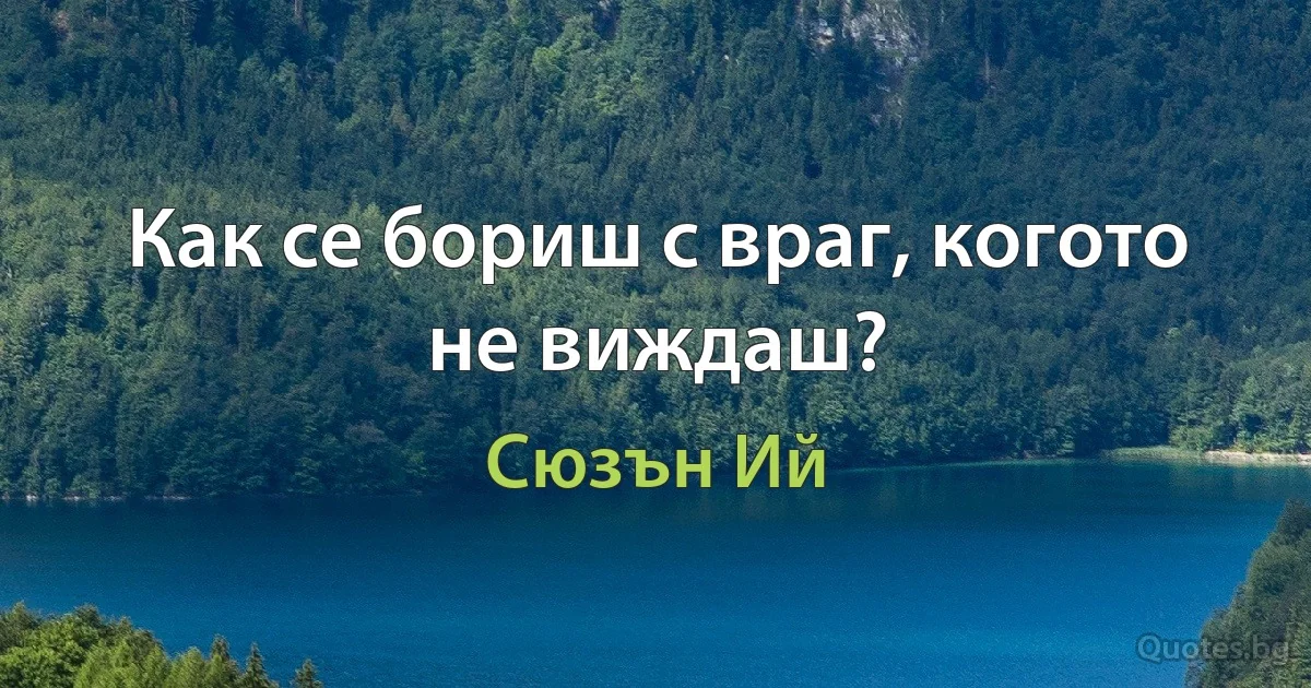 Как се бориш с враг, когото не виждаш? (Сюзън Ий)