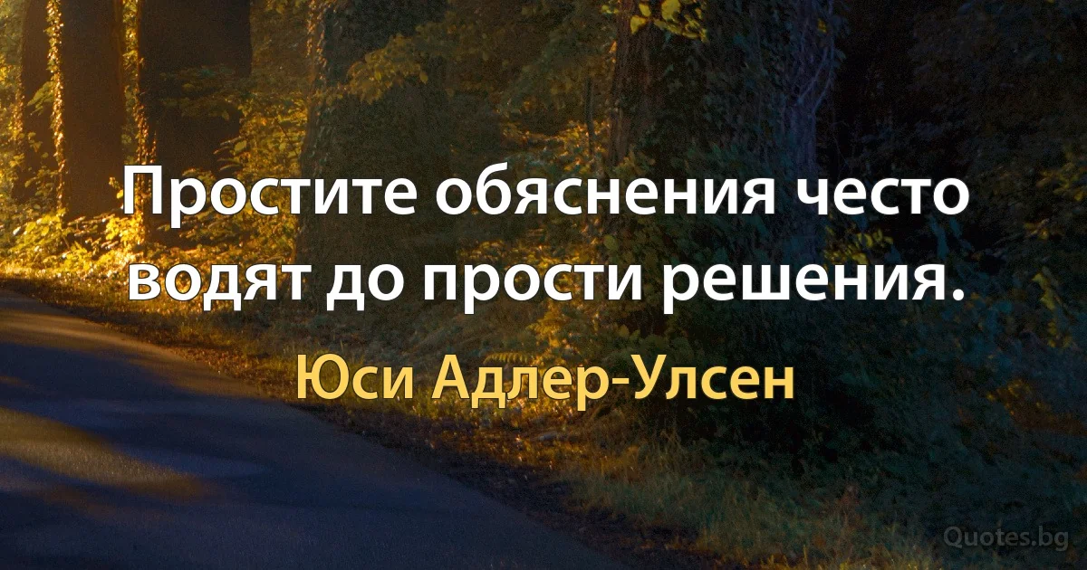 Простите обяснения често водят до прости решения. (Юси Адлер-Улсен)