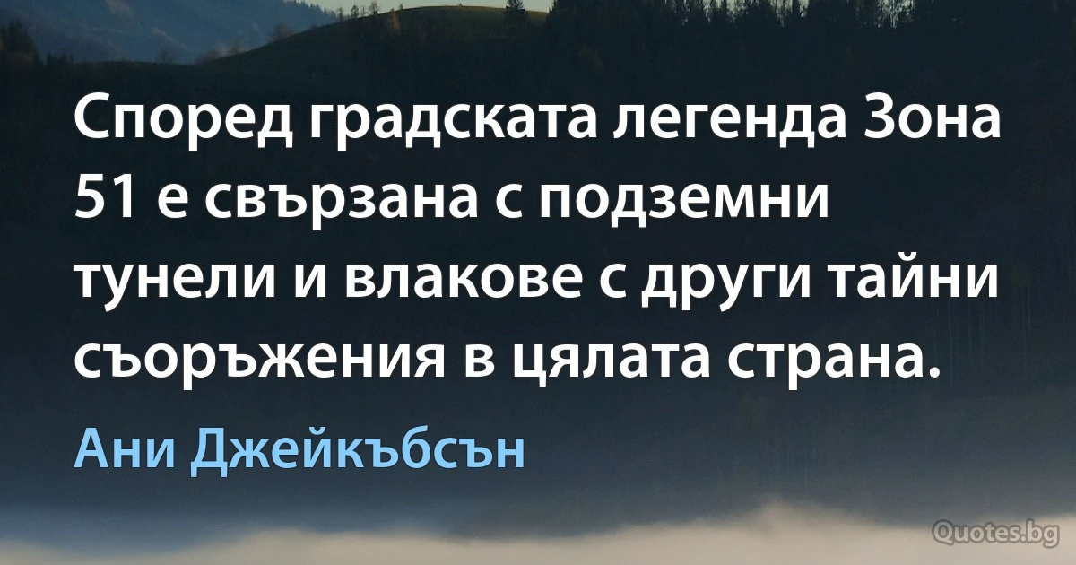 Според градската легенда Зона 51 е свързана с подземни тунели и влакове с други тайни съоръжения в цялата страна. (Ани Джейкъбсън)