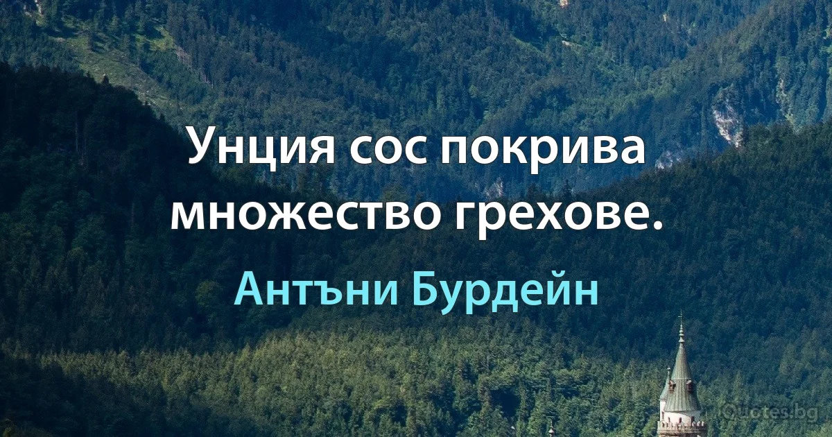 Унция сос покрива множество грехове. (Антъни Бурдейн)