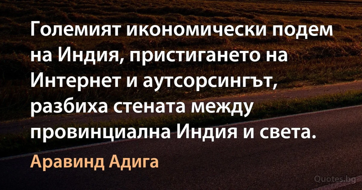 Големият икономически подем на Индия, пристигането на Интернет и аутсорсингът, разбиха стената между провинциална Индия и света. (Аравинд Адига)