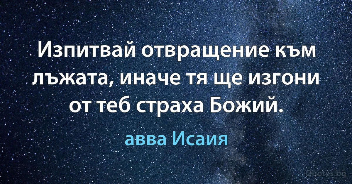 Изпитвай отвращение към лъжата, иначе тя ще изгони от теб страха Божий. (авва Исаия)