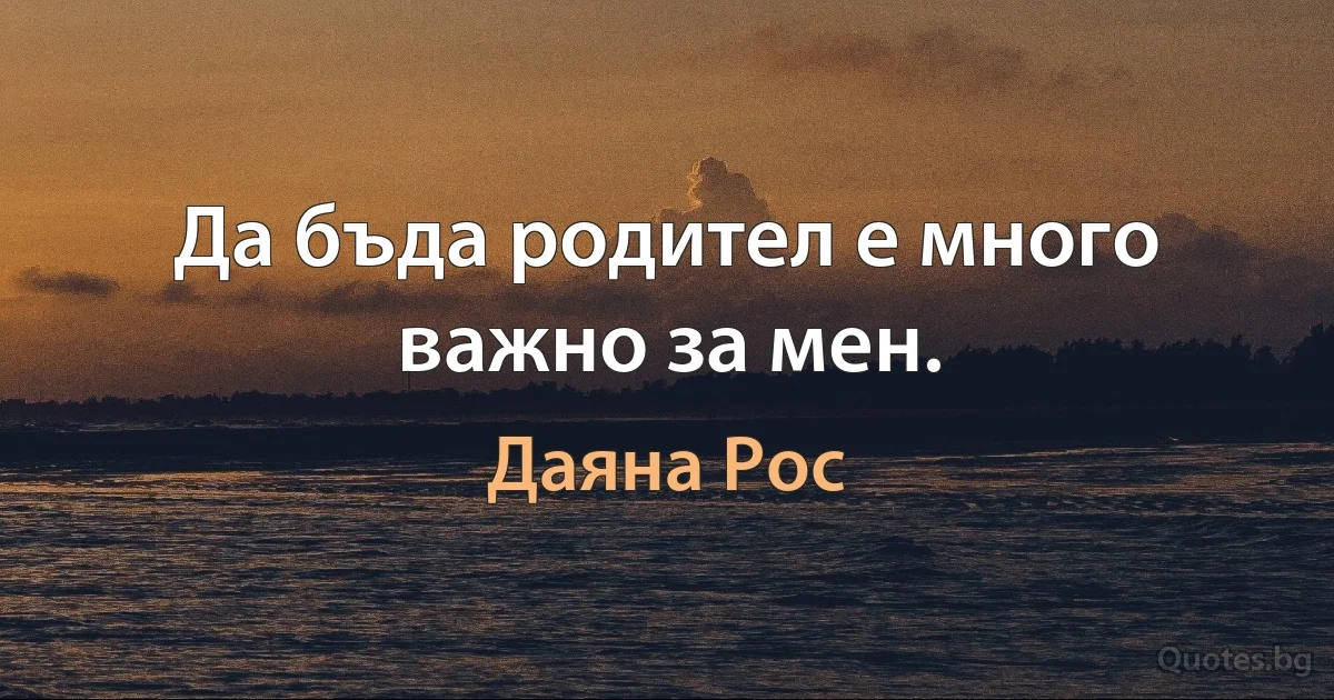 Да бъда родител е много важно за мен. (Даяна Рос)