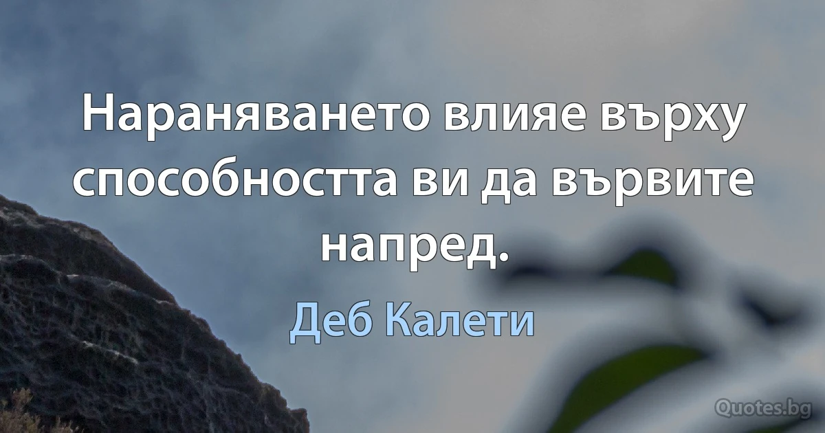 Нараняването влияе върху способността ви да вървите напред. (Деб Калети)