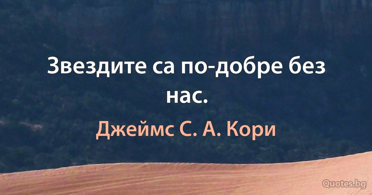 Звездите са по-добре без нас. (Джеймс С. А. Кори)