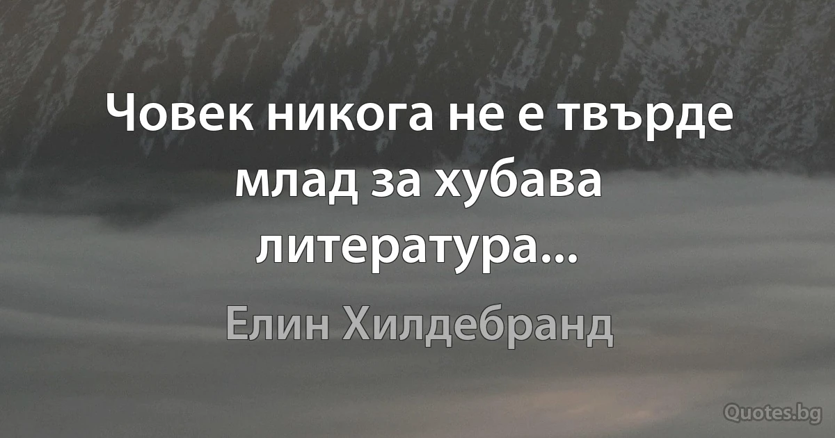 Човек никога не е твърде млад за хубава литература... (Елин Хилдебранд)