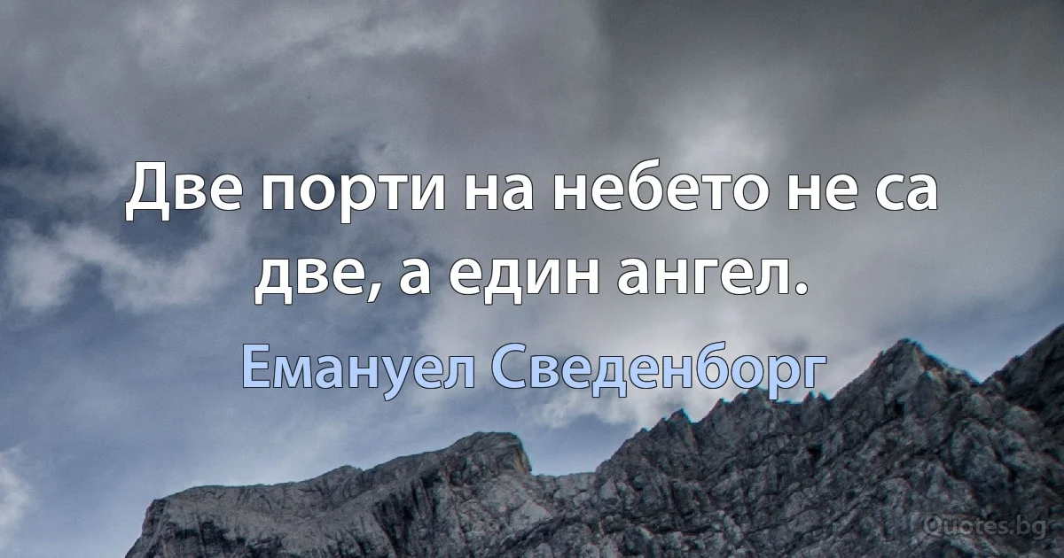 Две порти на небето не са две, а един ангел. (Емануел Сведенборг)