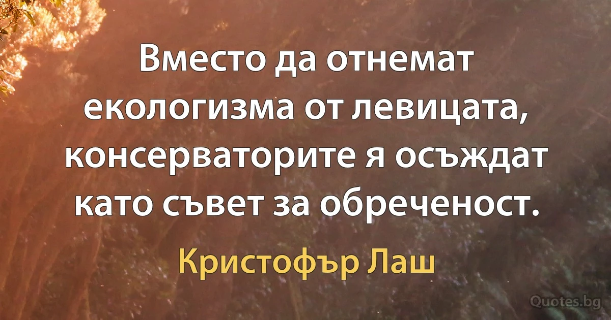 Вместо да отнемат екологизма от левицата, консерваторите я осъждат като съвет за обреченост. (Кристофър Лаш)