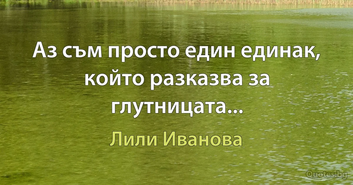 Аз съм просто един единак, който разказва за глутницата... (Лили Иванова)