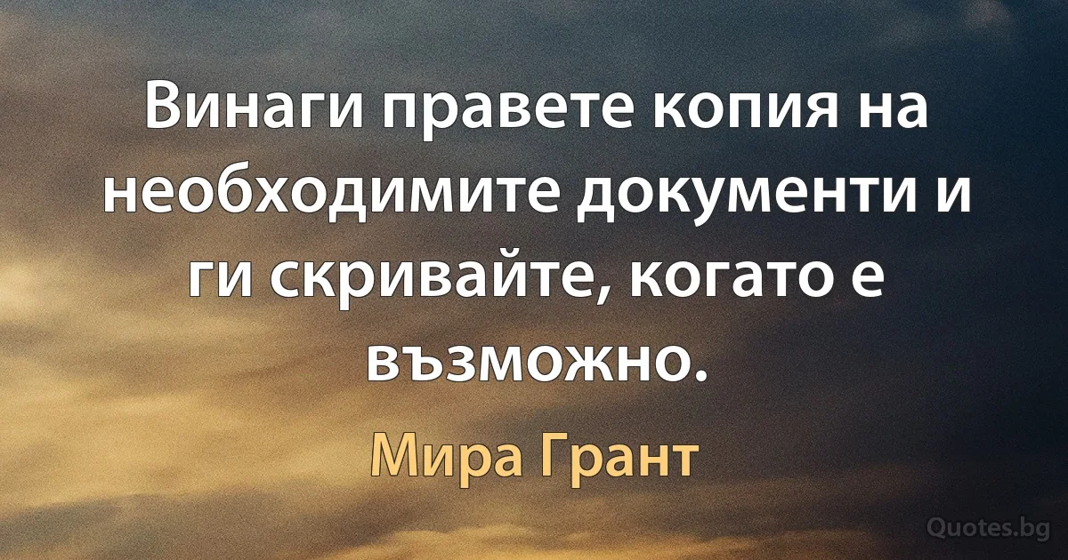 Винаги правете копия на необходимите документи и ги скривайте, когато е възможно. (Мира Грант)