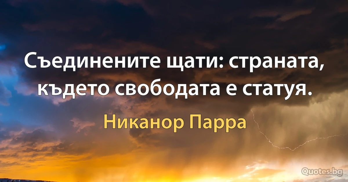 Съединените щати: страната, където свободата е статуя. (Никанор Парра)