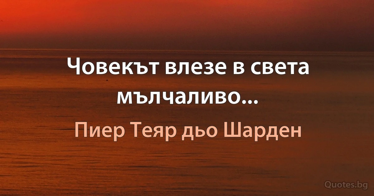 Човекът влезе в света мълчаливо... (Пиер Теяр дьо Шарден)