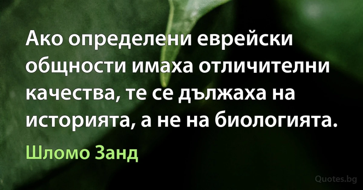 Ако определени еврейски общности имаха отличителни качества, те се дължаха на историята, а не на биологията. (Шломо Занд)