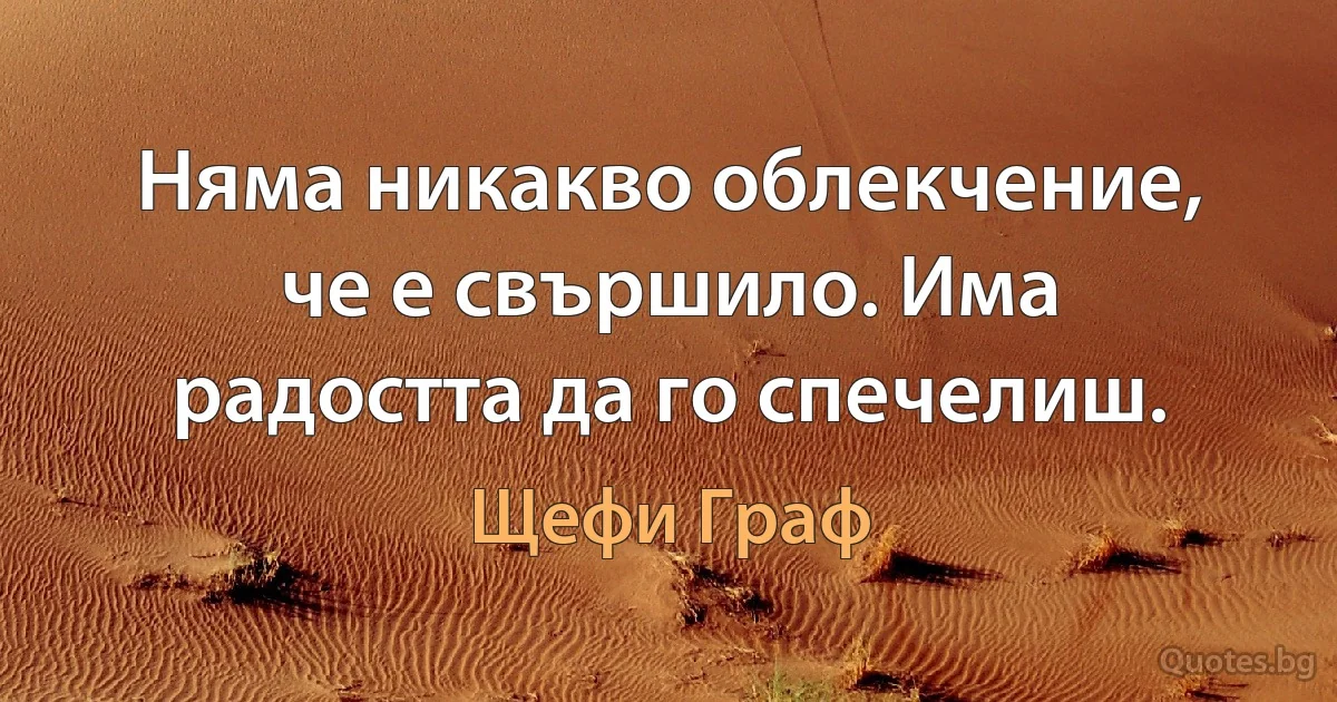 Няма никакво облекчение, че е свършило. Има радостта да го спечелиш. (Щефи Граф)