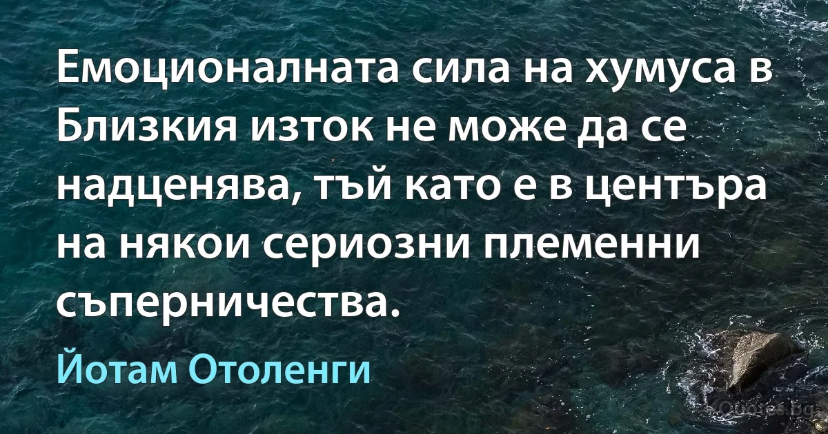 Емоционалната сила на хумуса в Близкия изток не може да се надценява, тъй като е в центъра на някои сериозни племенни съперничества. (Йотам Отоленги)