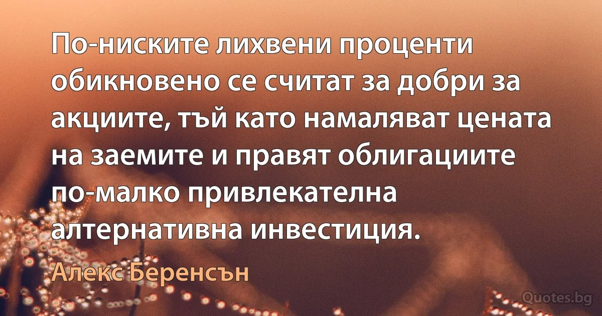 По-ниските лихвени проценти обикновено се считат за добри за акциите, тъй като намаляват цената на заемите и правят облигациите по-малко привлекателна алтернативна инвестиция. (Алекс Беренсън)