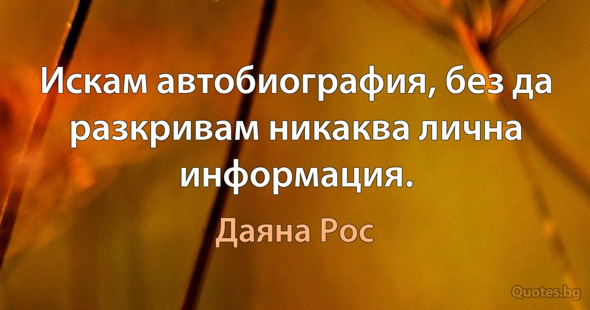 Искам автобиография, без да разкривам никаква лична информация. (Даяна Рос)