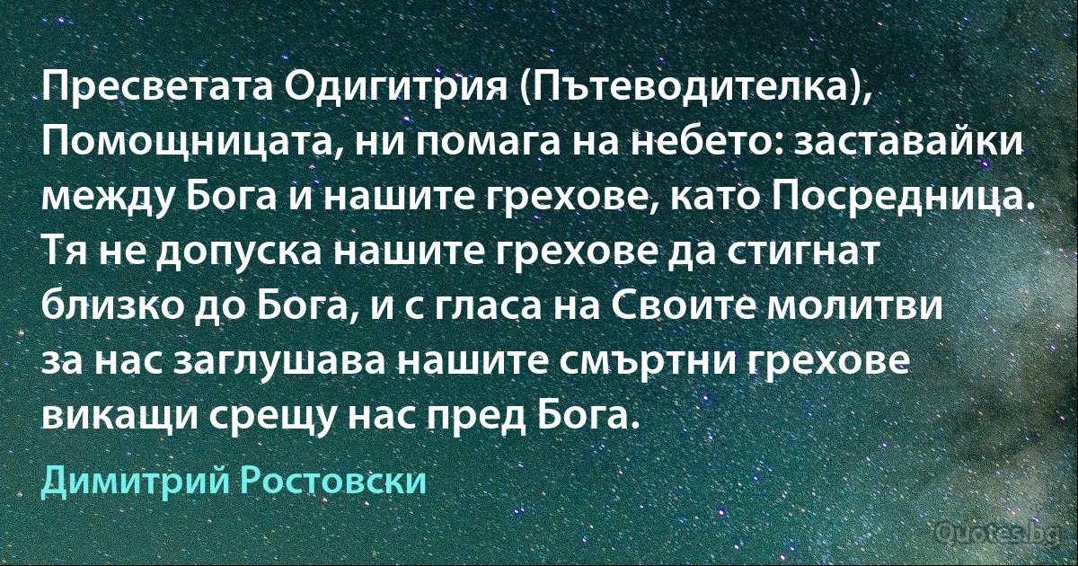 Пресветата Одигитрия (Пътеводителка), Помощницата, ни помага на небето: заставайки между Бога и нашите грехове, като Посредница. Тя не допуска нашите грехове да стигнат близко до Бога, и с гласа на Своите молитви за нас заглушава нашите смъртни грехове викащи срещу нас пред Бога. (Димитрий Ростовски)