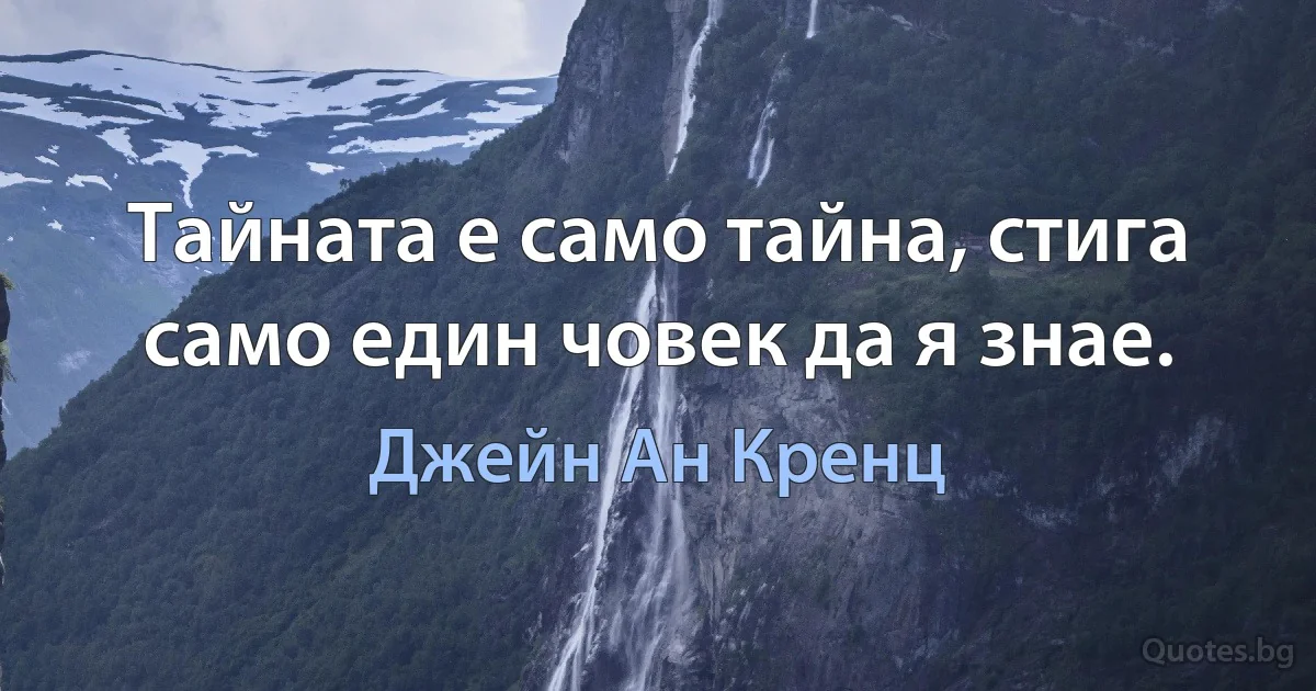 Тайната е само тайна, стига само един човек да я знае. (Джейн Ан Кренц)