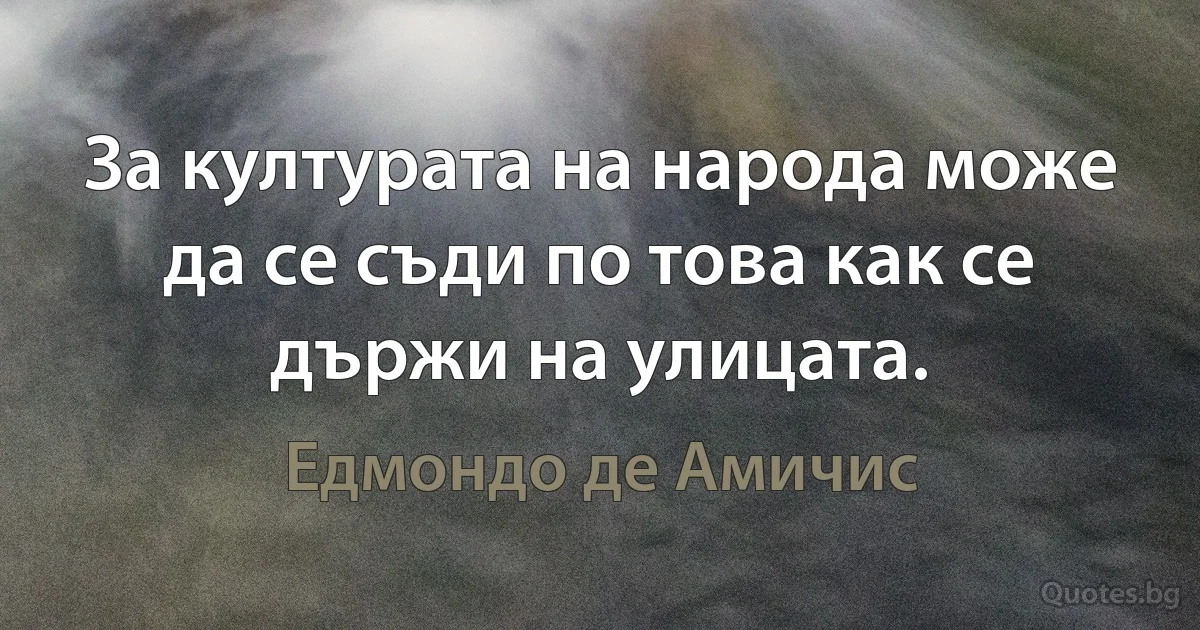 За културата на народа може да се съди по това как се държи на улицата. (Едмондо де Амичис)