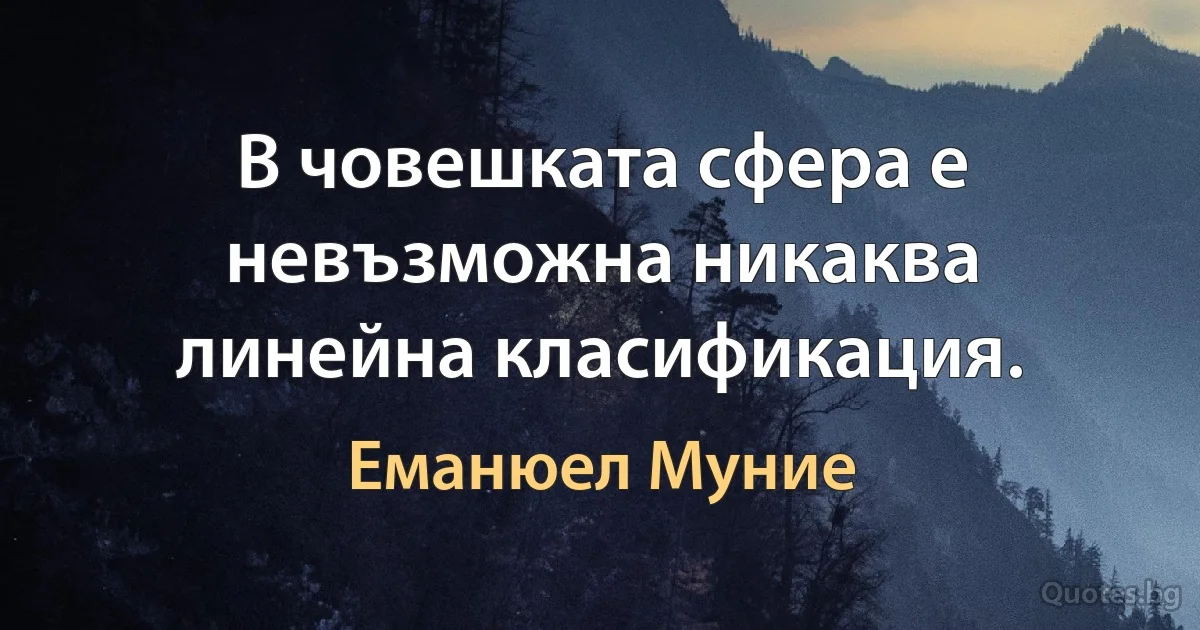 В човешката сфера е невъзможна никаква линейна класификация. (Еманюел Муние)