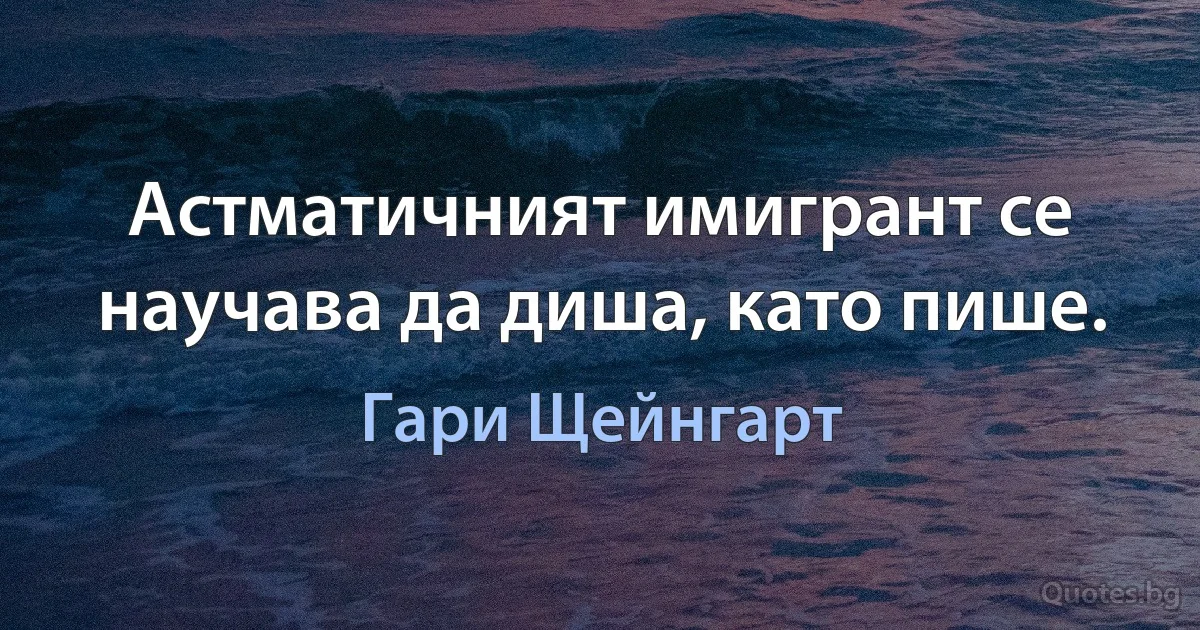 Астматичният имигрант се научава да диша, като пише. (Гари Щейнгарт)