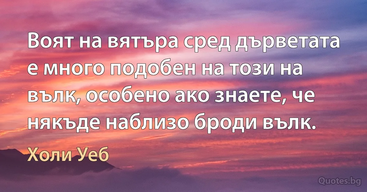 Воят на вятъра сред дърветата е много подобен на този на вълк, особено ако знаете, че някъде наблизо броди вълк. (Холи Уеб)