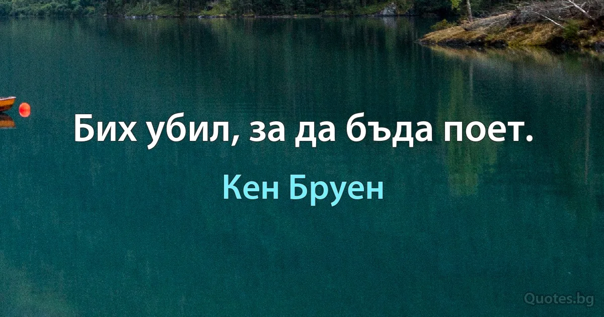 Бих убил, за да бъда поет. (Кен Бруен)