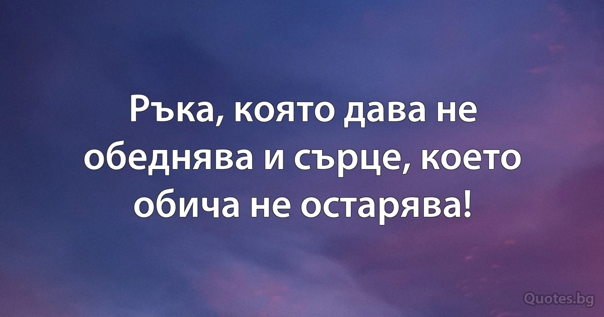 Ръка, която дава не обеднява и сърце, което обича не остарява! (INZ BG)