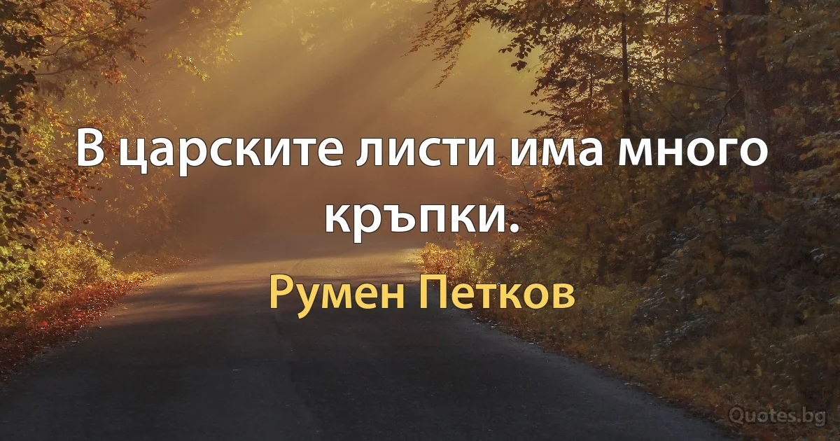 В царските листи има много кръпки. (Румен Петков)