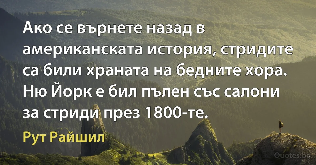 Ако се върнете назад в американската история, стридите са били храната на бедните хора. Ню Йорк е бил пълен със салони за стриди през 1800-те. (Рут Райшил)