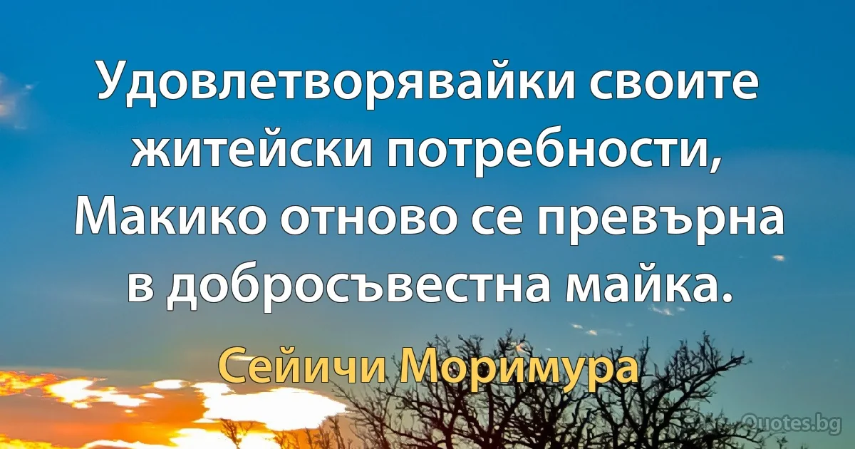 Удовлетворявайки своите житейски потребности, Макико отново се превърна в добросъвестна майка. (Сейичи Моримура)