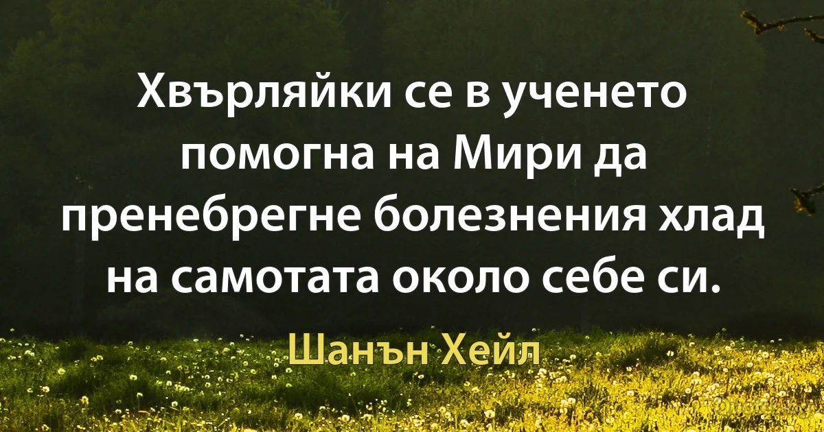 Хвърляйки се в ученето помогна на Мири да пренебрегне болезнения хлад на самотата около себе си. (Шанън Хейл)