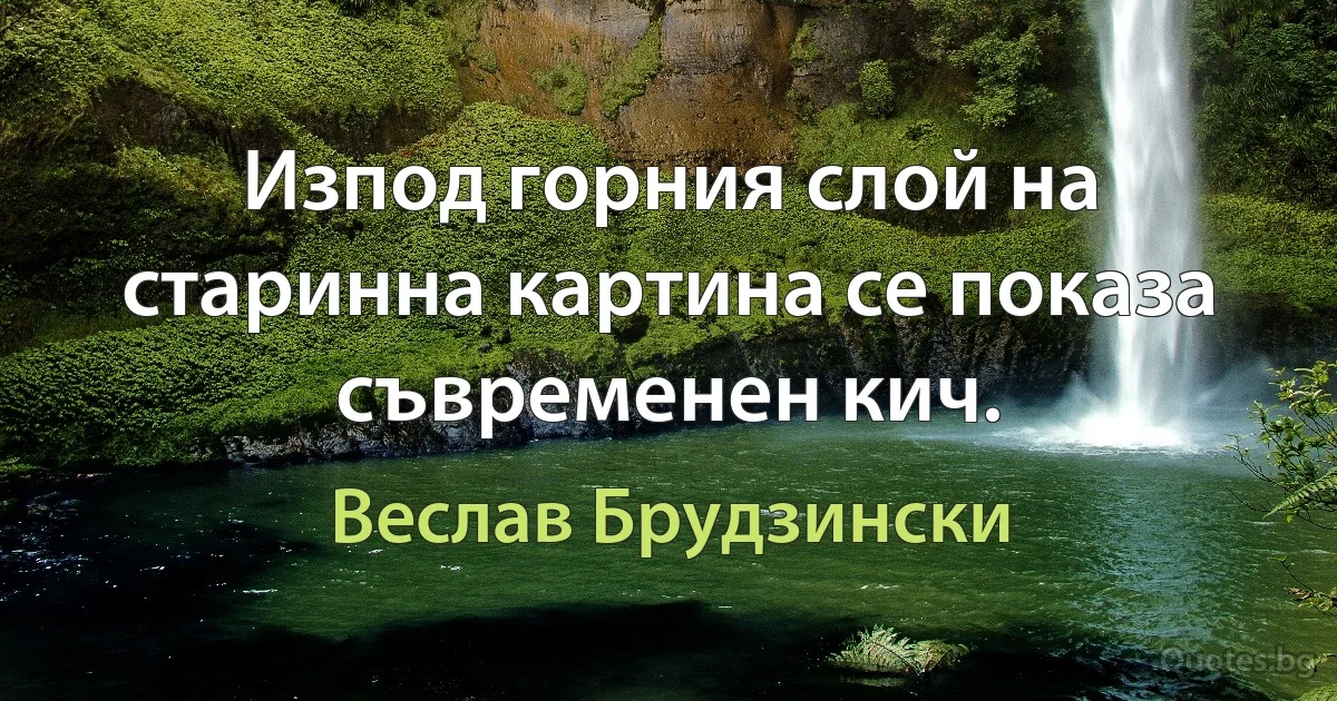 Изпод горния слой на старинна картина се показа съвременен кич. (Веслав Брудзински)